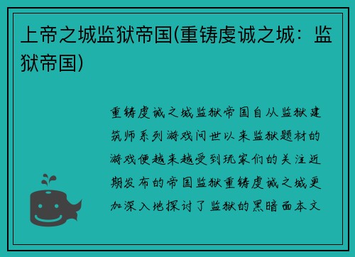 上帝之城监狱帝国(重铸虔诚之城：监狱帝国)