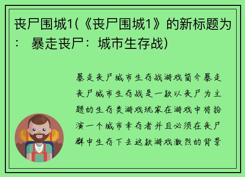 丧尸围城1(《丧尸围城1》的新标题为： 暴走丧尸：城市生存战)