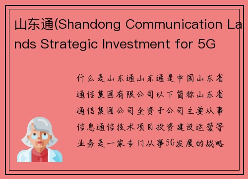 山东通(Shandong Communication Lands Strategic Investment for 5G Development)
