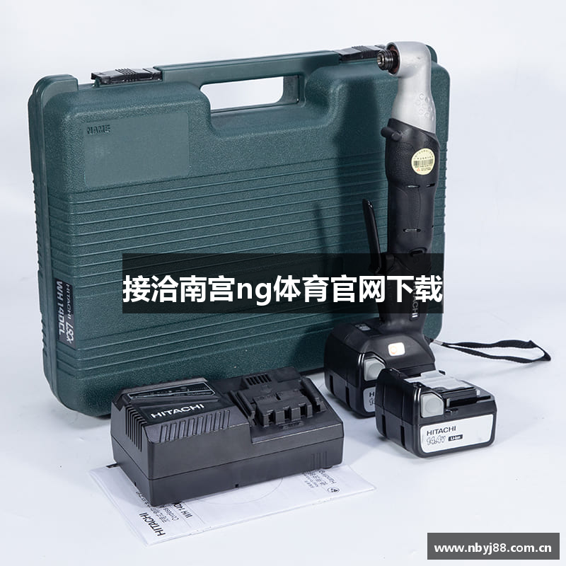 接洽南宫ng体育官网下载